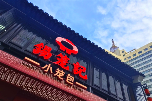 锡笼记·无锡小笼