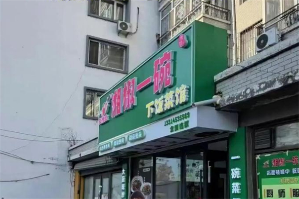 湘椒一碗·下饭菜馆