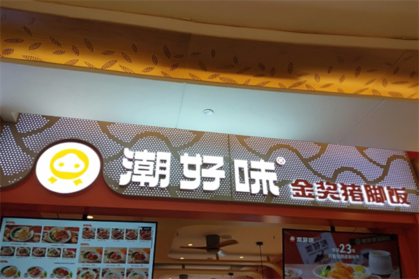 潮好味·金奖猪脚饭