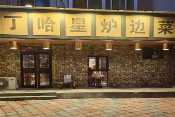 丁哈星·炉边菜