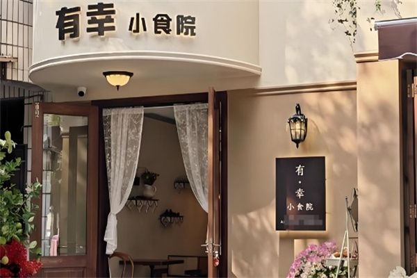 有幸·小食院 有幸·小食院