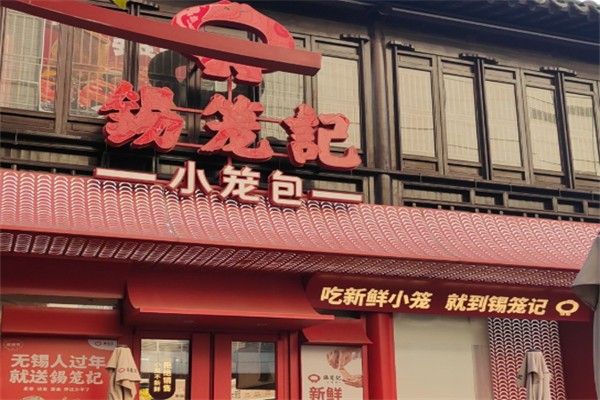 锡笼记·无锡小笼