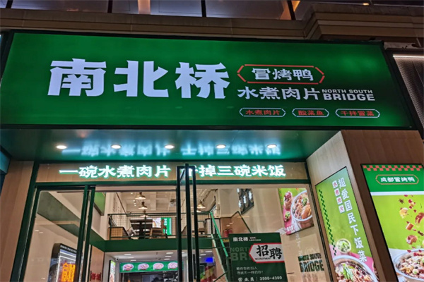 南北桥•冒烤鸭•水煮肉片 南北桥•冒烤鸭•水煮肉片