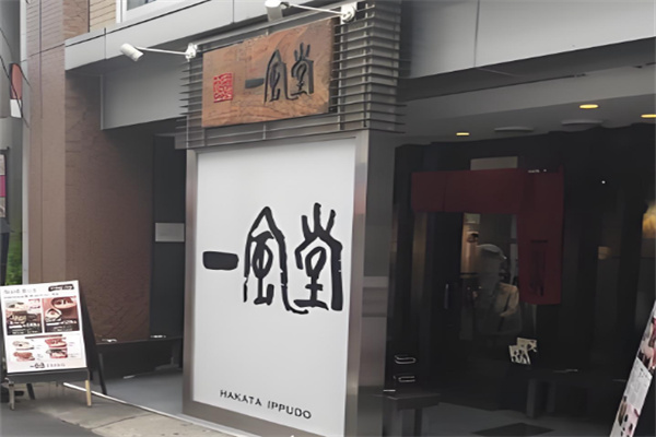 一風堂拉面