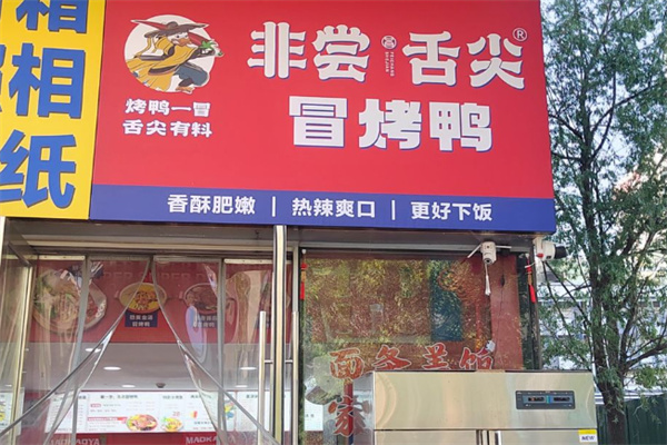 非尝舌尖冒烤鸭