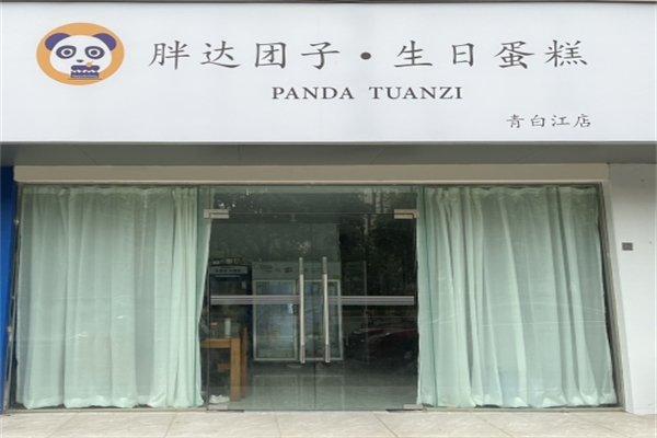 胖达团子·生日蛋糕 胖达团子·生日蛋糕