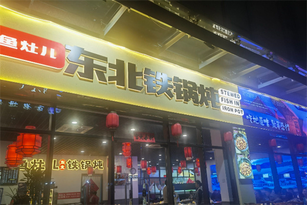 鱼灶儿东北铁锅炖