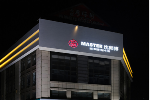 沈师傅四季烤鸭小馆