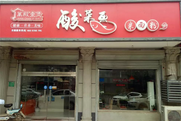 万殿壹煲酸菜鱼 万殿壹煲酸菜鱼