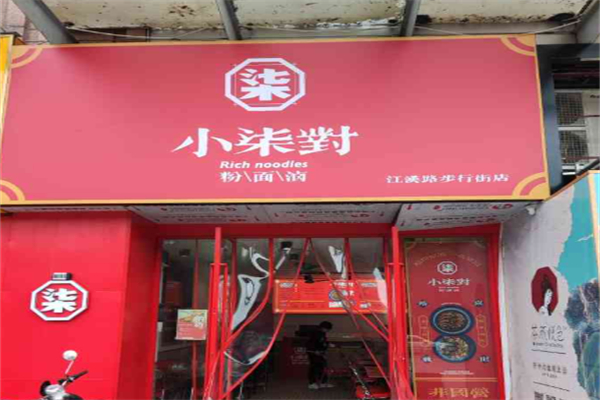 小柒對·粉面卤