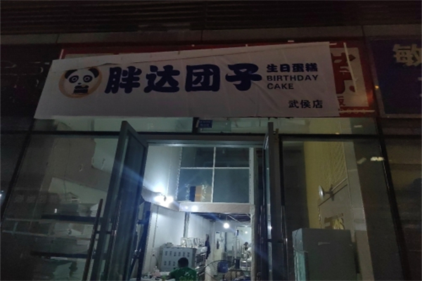 胖达团子·生日蛋糕 胖达团子·生日蛋糕