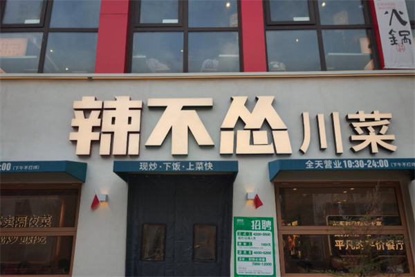 辣不怂·现炒川菜大排档 辣不怂·现炒川菜大排档