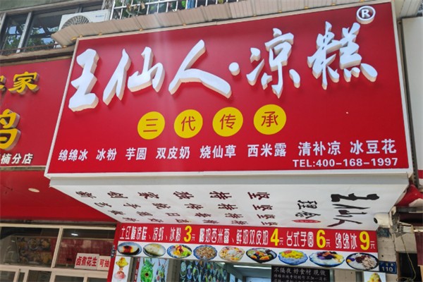 王仙人·凉糕 王仙人·凉糕