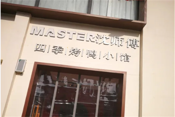 沈师傅四季烤鸭小馆