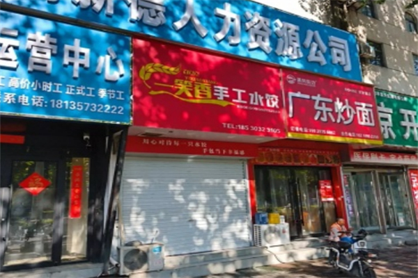 清风街边·广东炒面