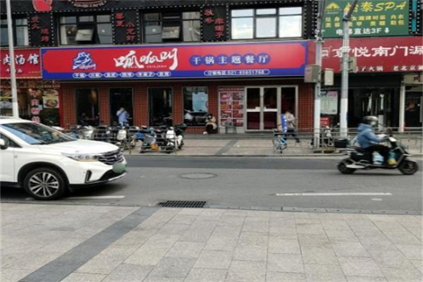 呱呱叫干锅主题餐厅 呱呱叫干锅主题餐厅