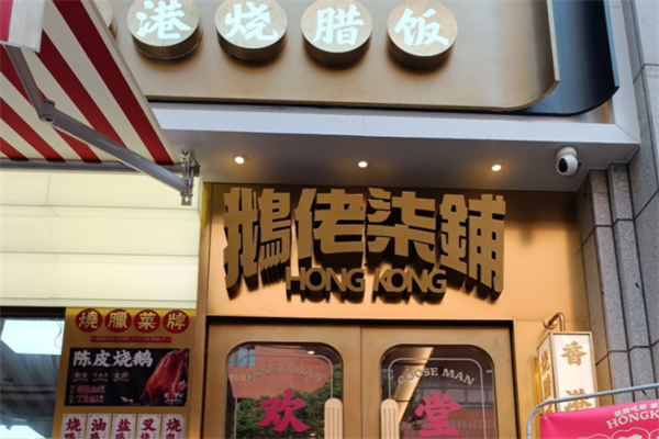 鹅佬柒铺·烧腊冰室