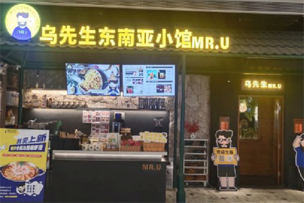 乌先生东南亚小馆