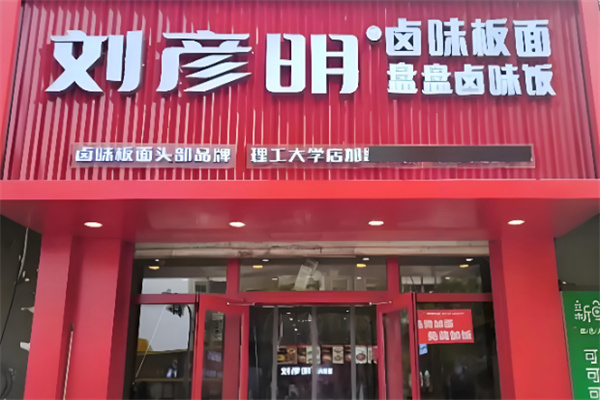 刘彦明牛肉板面 刘彦明牛肉板面