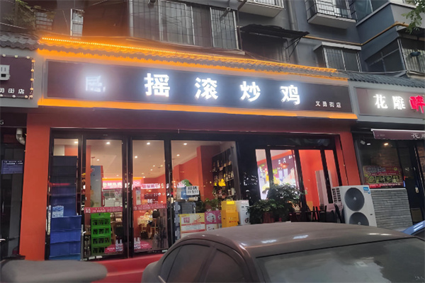 金运来摇滚炒鸡 金运来摇滚炒鸡