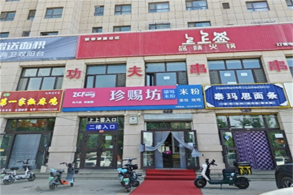 珍赐坊·疆味米粉