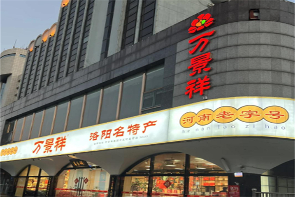 万景祥洛阳名特产