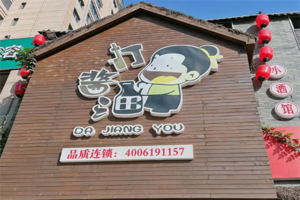 打酱油·国民饭堂 打酱油·国民饭堂