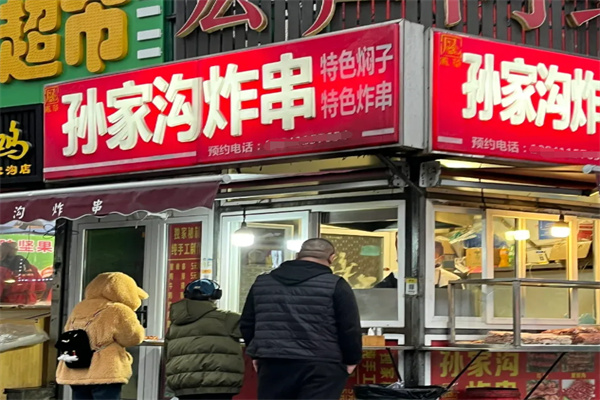 孙家沟炸串 孙家沟炸串