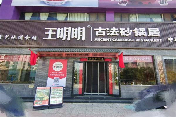 王明明古法砂锅居 王明明古法砂锅居