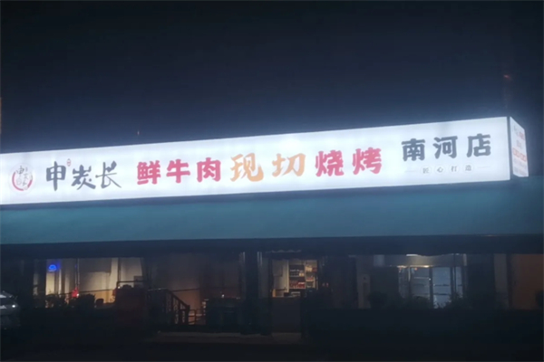 申炭长·鲜牛肉现切烧烤