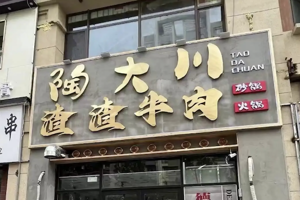 陶大川渣渣牛肉市井小火锅
