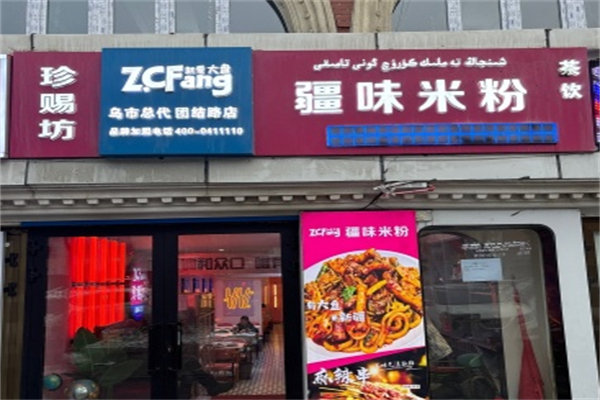 珍赐坊·疆味米粉