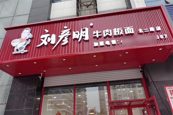 刘彦明牛肉板面 刘彦明牛肉板面