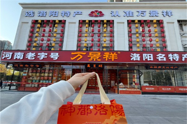 万景祥洛阳名特产