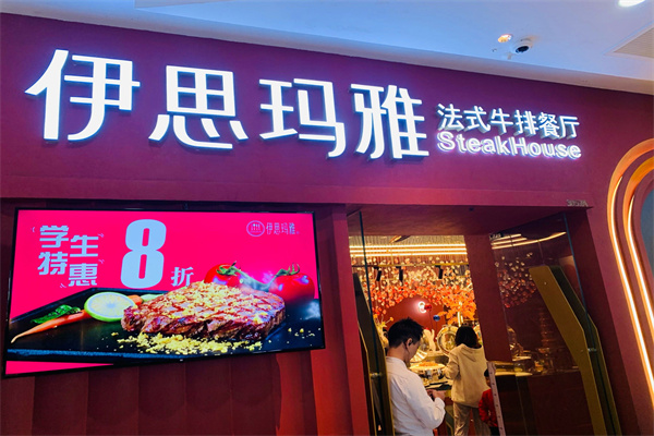 伊思玛雅牛排 伊思玛雅牛排