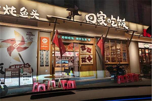 回家吃饭·景德镇家常菜