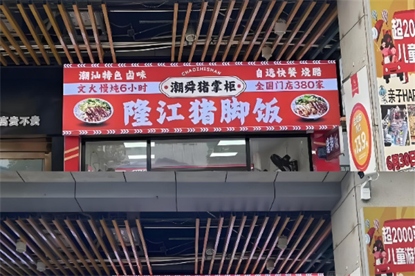 潮舜猪掌柜·隆江猪脚饭