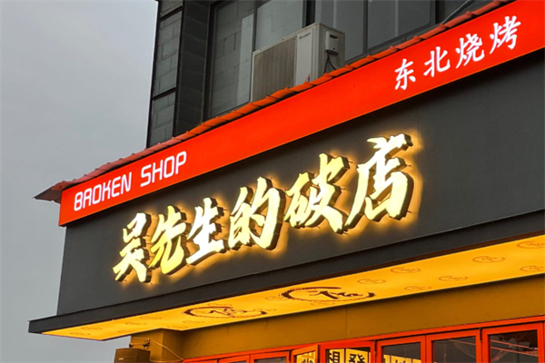 吴先生的破店·东北烧烤