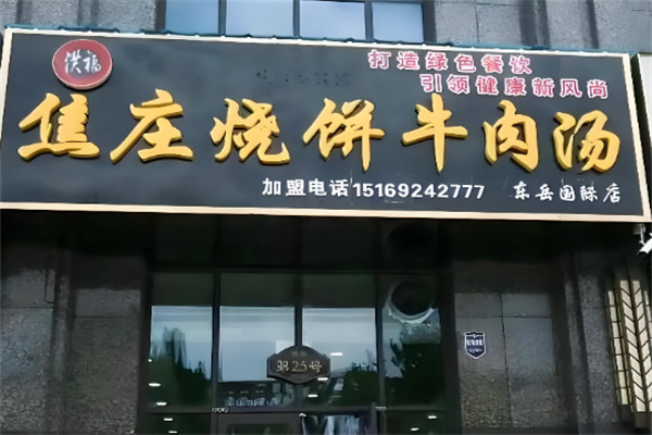 洪福焦庄烧饼牛肉汤