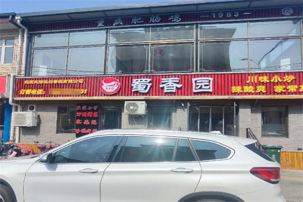 蜀香源川菜馆 蜀香源川菜馆