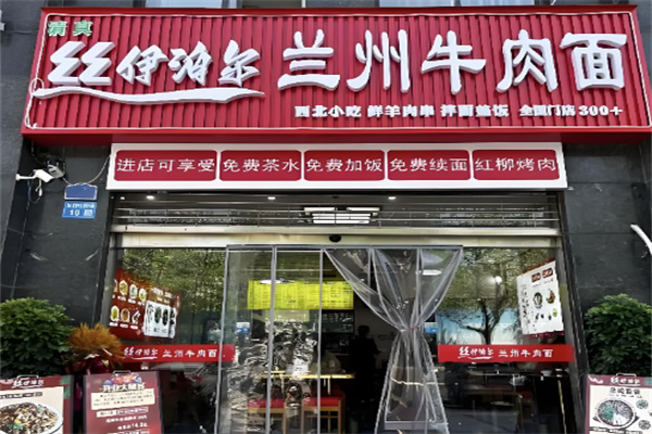 丝伊泊尔兰州牛肉面 丝伊泊尔兰州牛肉面