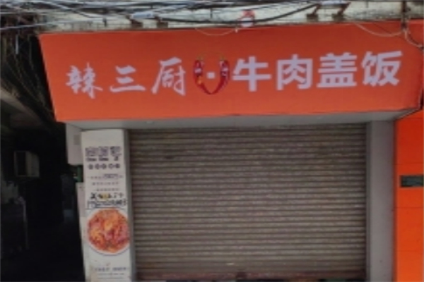 辣三厨牛肉盖饭 辣三厨牛肉盖饭