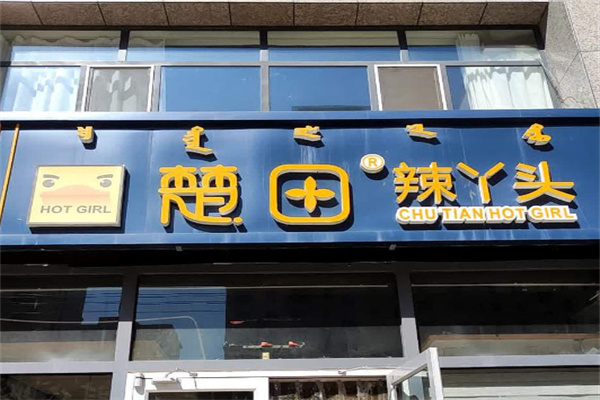 楚田辣丫头 楚田辣丫头