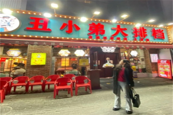 丑小弟大排档 丑小弟大排档