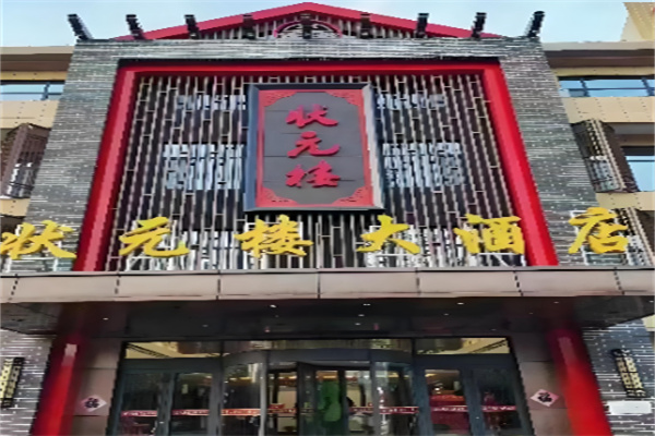 状元楼大酒店 状元楼大酒店