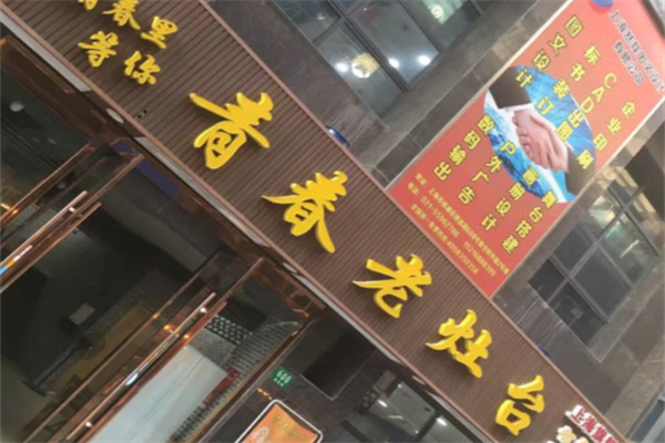 青春老灶台 青春老灶台