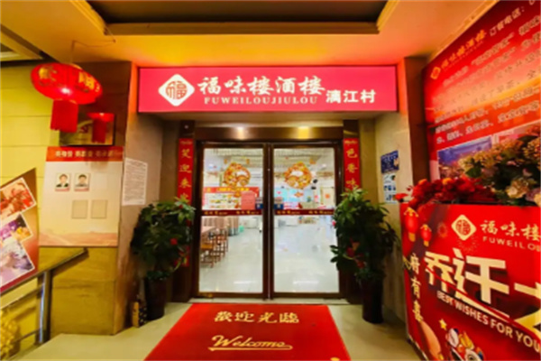 福味楼酒楼