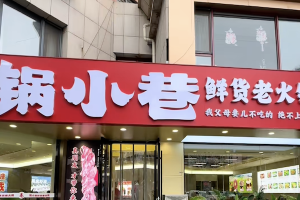 锅小巷·鲜货老火锅