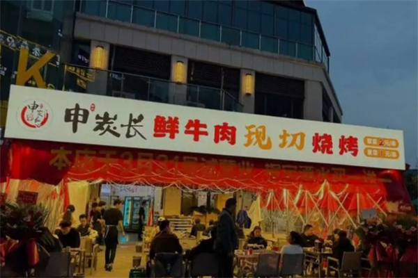 申炭长·鲜牛肉现切烧烤