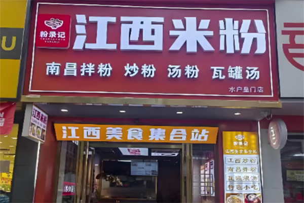 粉录记·江西米粉